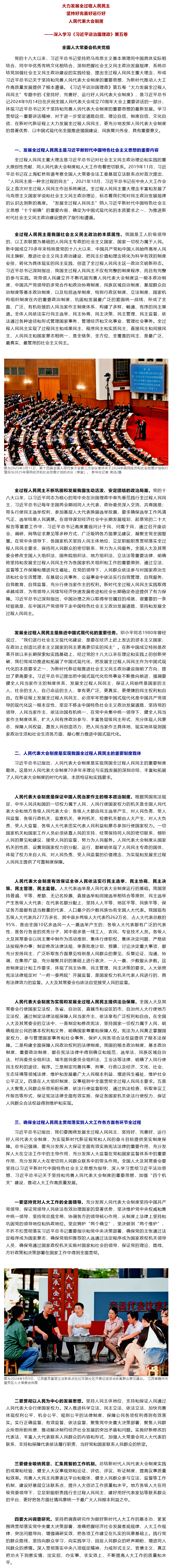 大力发展全过程人民民主 坚持好完善好运行好人民代表大会制度