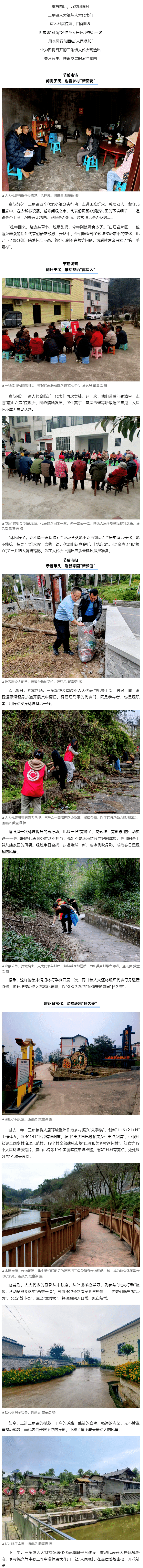 代表主题活动 _ 三角镇人大：代表履职沉一线 助力人居环境“长久美”