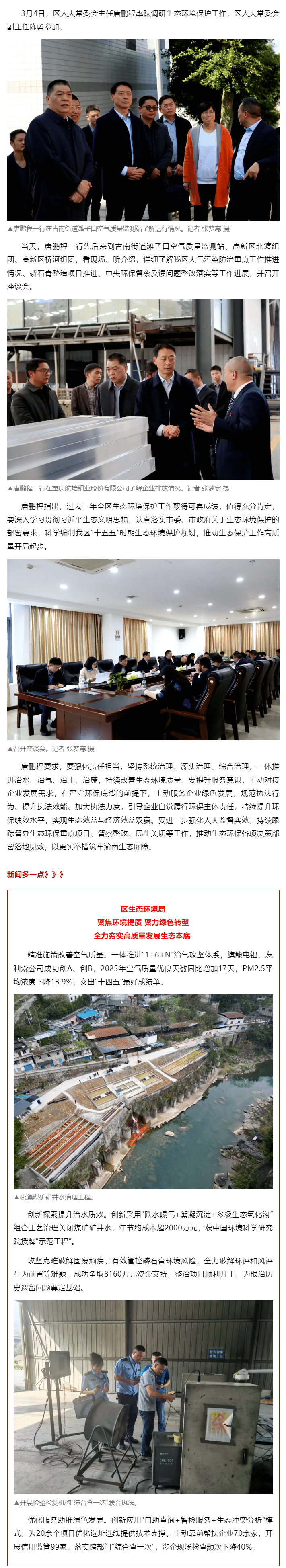 要闻 _ 唐鹏程调研生态环境保护工作时指出 推动生态保护工作高质量开局起步