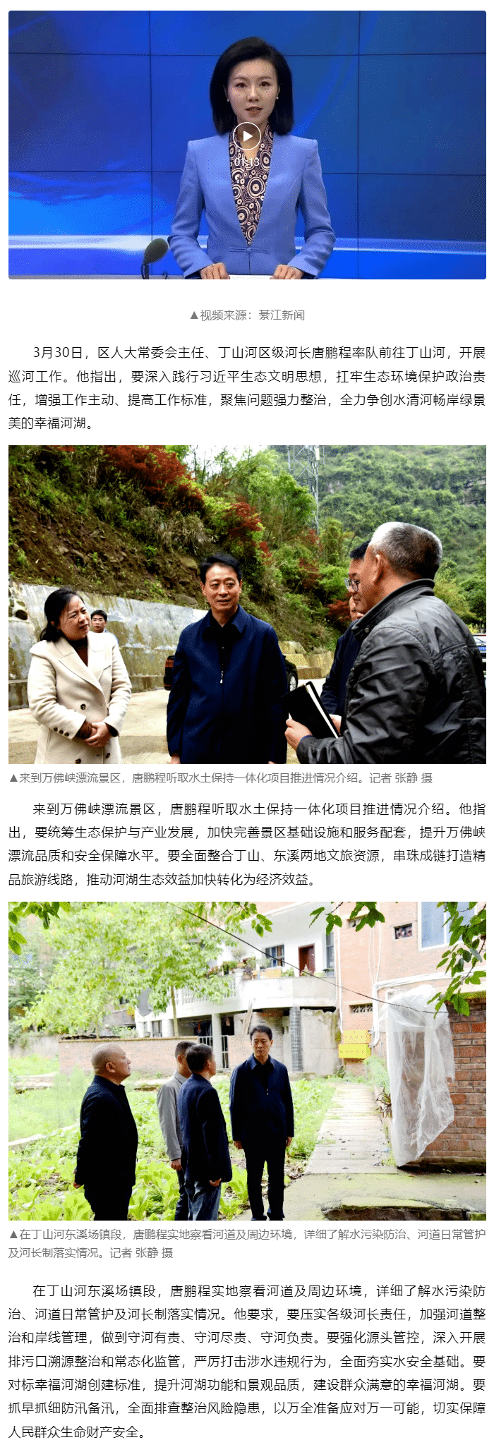 要闻 _ 唐鹏程在丁山东溪巡河时指出 全力争创水清河畅岸绿景美的幸福河湖