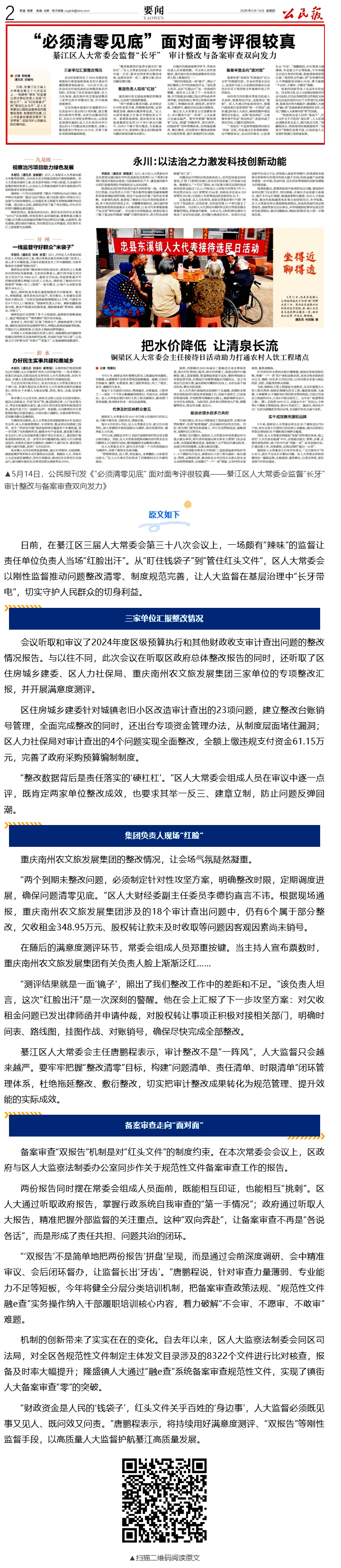 媒体·聚焦丨公民报：“必须清零见底” 面对面考评很较真——綦江区人大常委会监督“长牙” 审计整改与备